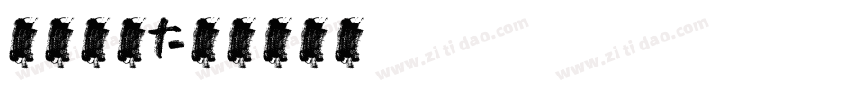 英文字体t字体转换
