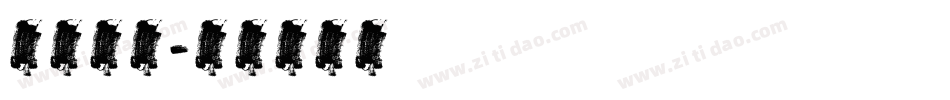 英文连笔字体转换