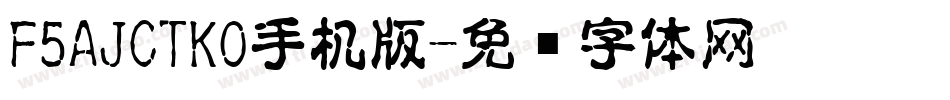 F5AJCTKO手机版字体转换