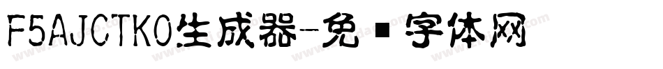F5AJCTKO生成器字体转换