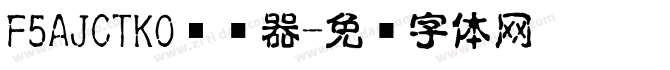 F5AJCTKO转换器字体转换