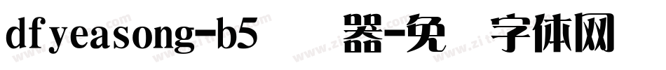 dfyeasong-b5转换器字体转换