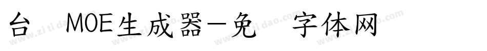 台湾MOE生成器字体转换