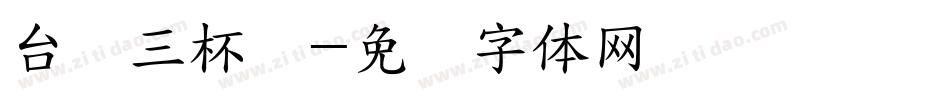 台湾三杯鸡字体转换