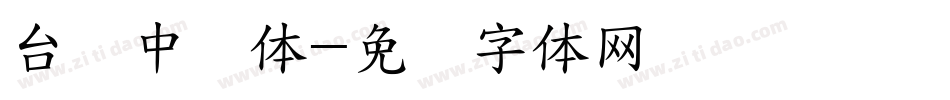 台湾中圆体字体转换