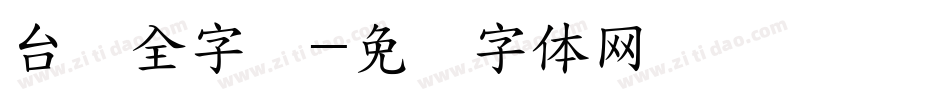 台湾全字库字体转换