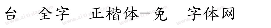 台湾全字库正楷体字体转换