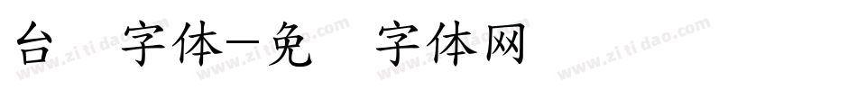 台湾字体字体转换