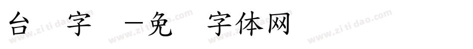 台湾字库字体转换