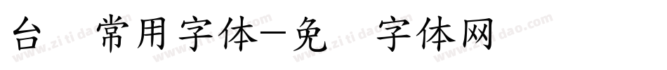 台湾常用字体字体转换