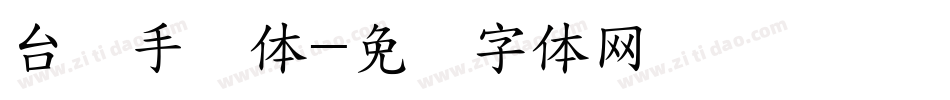 台湾手写体字体转换