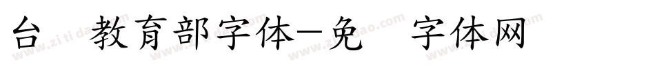 台湾教育部字体字体转换