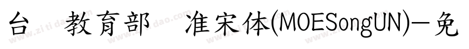 台湾教育部标准宋体(MOESongUN)字体转换