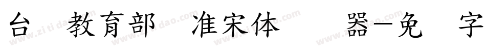 台湾教育部标准宋体转换器字体转换