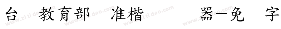 台湾教育部标准楷书转换器字体转换