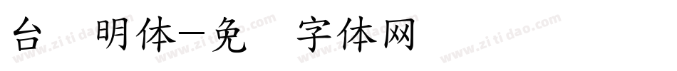 台湾明体字体转换