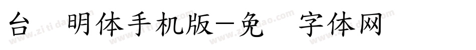 台湾明体手机版字体转换