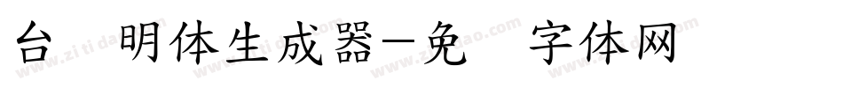 台湾明体生成器字体转换