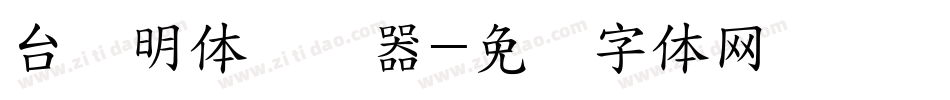 台湾明体转换器字体转换
