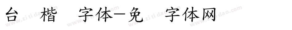 台湾楷书字体字体转换