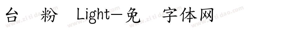 台湾粉圆Light字体转换