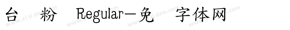 台湾粉圆Regular字体转换