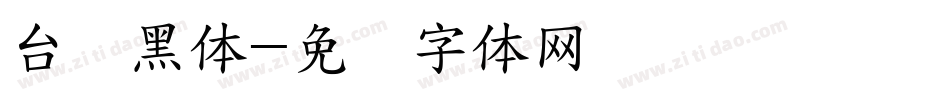 台湾黑体字体转换