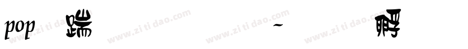 pop广告字体字体转换
