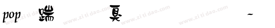 pop广告是什么字体字体转换