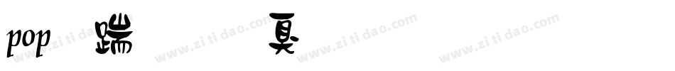 pop广告是什么意思字体字体转换