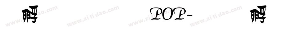 方圆卡通POP字体转换