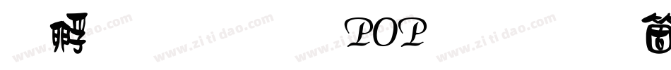 方圆卡通POP字手机版字体转换