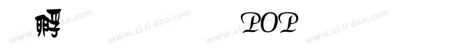 方圆卡通POP字生成器字体转换