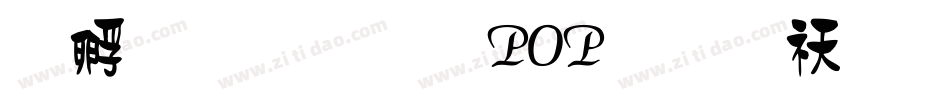方圆卡通POP字转换器字体转换