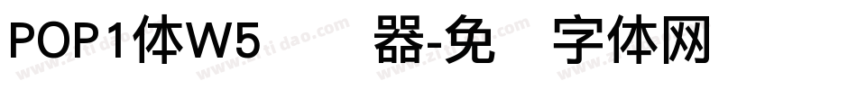 POP1体W5转换器字体转换