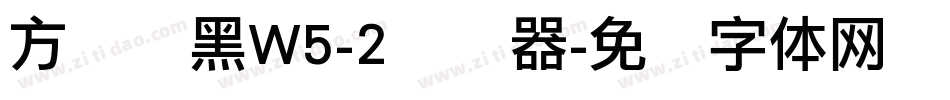 方圆丽黑W5-2转换器字体转换