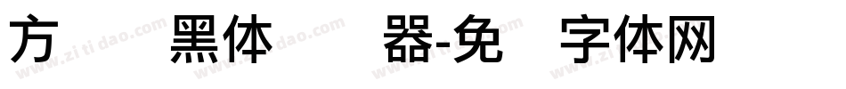 方圆丽黑体转换器字体转换