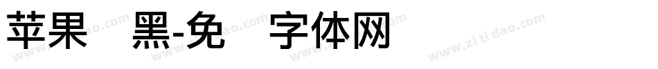 苹果丽黑字体转换