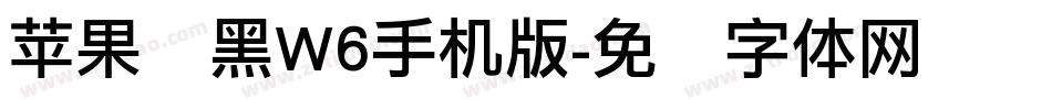 苹果丽黑W6手机版字体转换