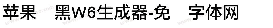 苹果丽黑W6生成器字体转换