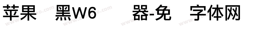 苹果丽黑W6转换器字体转换