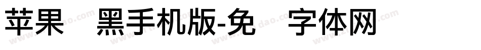苹果丽黑手机版字体转换