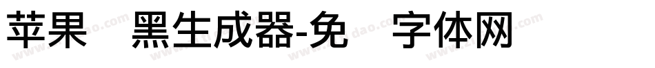 苹果丽黑生成器字体转换
