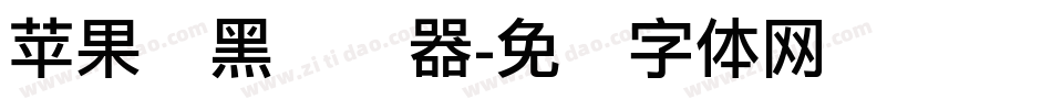 苹果丽黑转换器字体转换