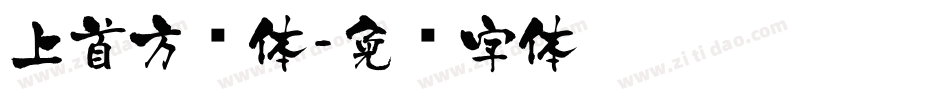 上首方圆体字体转换