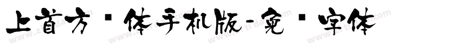 上首方圆体手机版字体转换