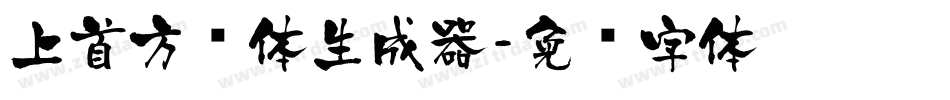 上首方圆体生成器字体转换