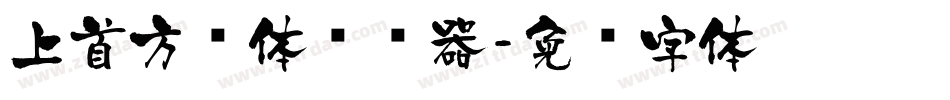 上首方圆体转换器字体转换
