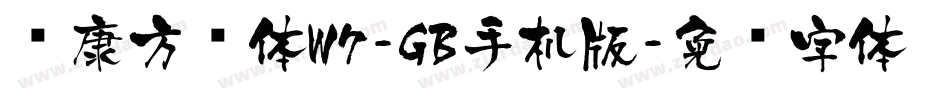 华康方圆体W7-GB手机版字体转换