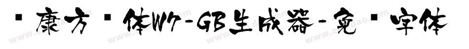 华康方圆体W7-GB生成器字体转换